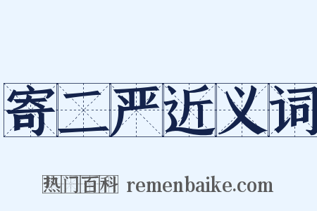 寄二严近义词是什么意思的图片